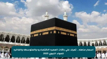 أسعار مذهلة.. تعرف على باقات العمرة الاقتصادية والمتوسطة والفاخرة للمولد النبوي 2025